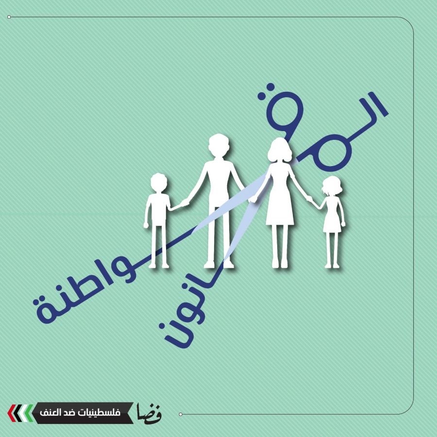 معًا لنسقِط قانون منع لمّ الشمل الإسرائيليّ